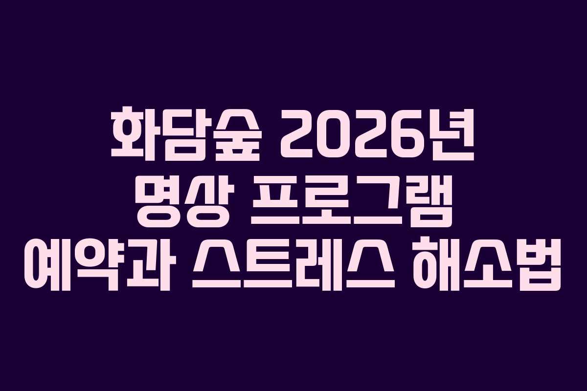 화담숲 2026년 명상 프로그램 예약과 스트레스 해소법 화담숲 2026년 명상 프로그램 예약과 스트레스 해소법