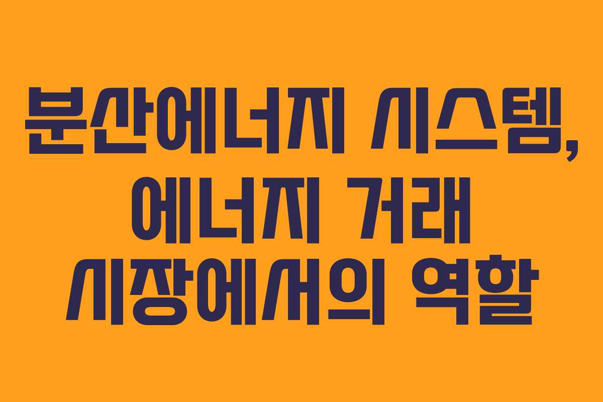 분산에너지 시스템, 에너지 거래 시장에서의 역할