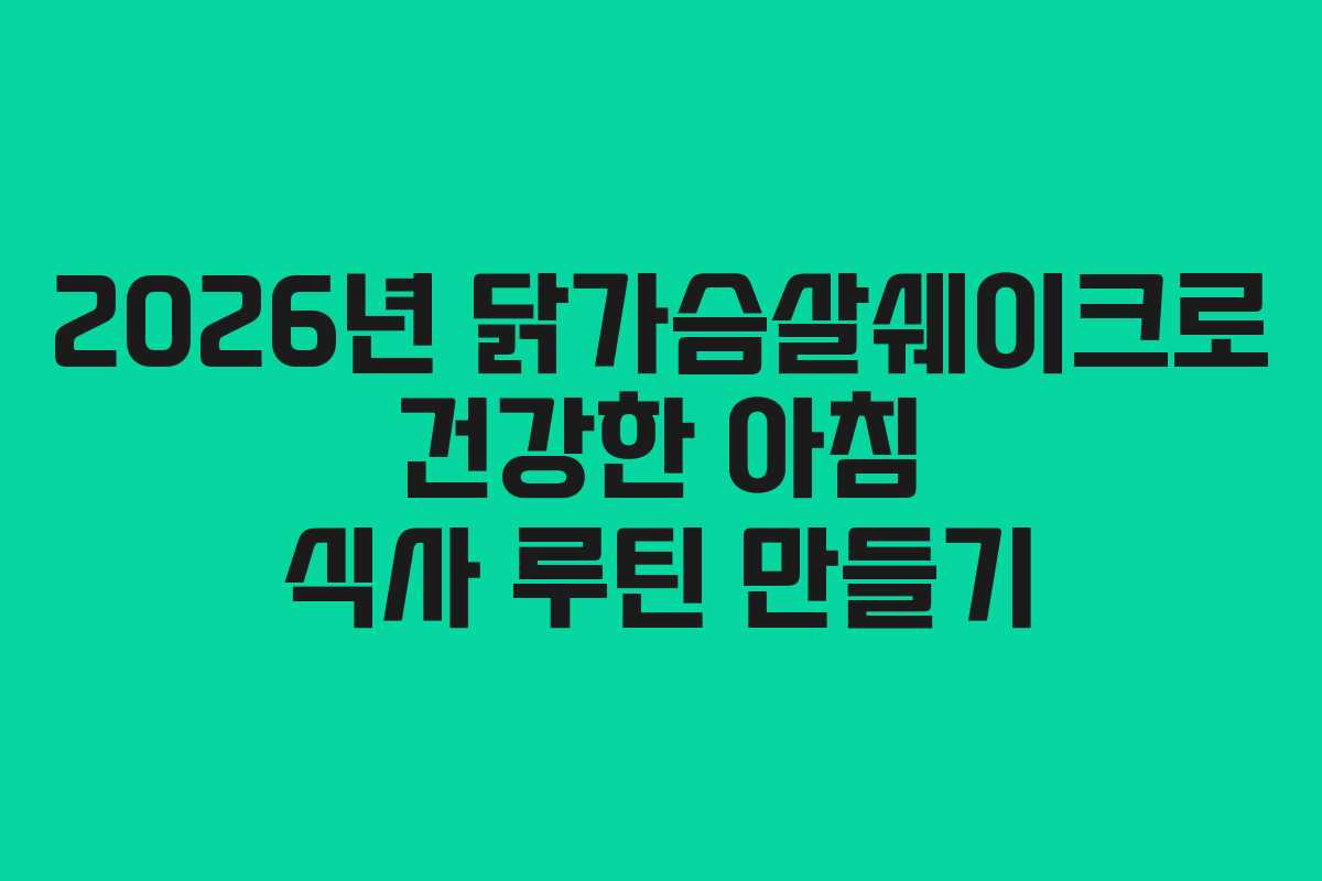 2026년 닭가슴살쉐이크로 건강한 아침 식사 루틴 만들기 2026년 닭가슴살쉐이크로 건강한 아침 식사 루틴 만들기