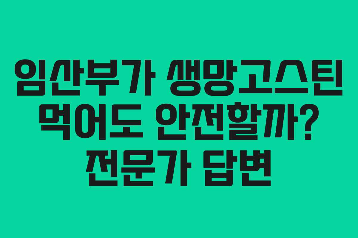 임산부가 생망고스틴 먹어도 안전할까? 전문가 답변 임산부가 생망고스틴 먹어도 안전할까? 전문가 답변
