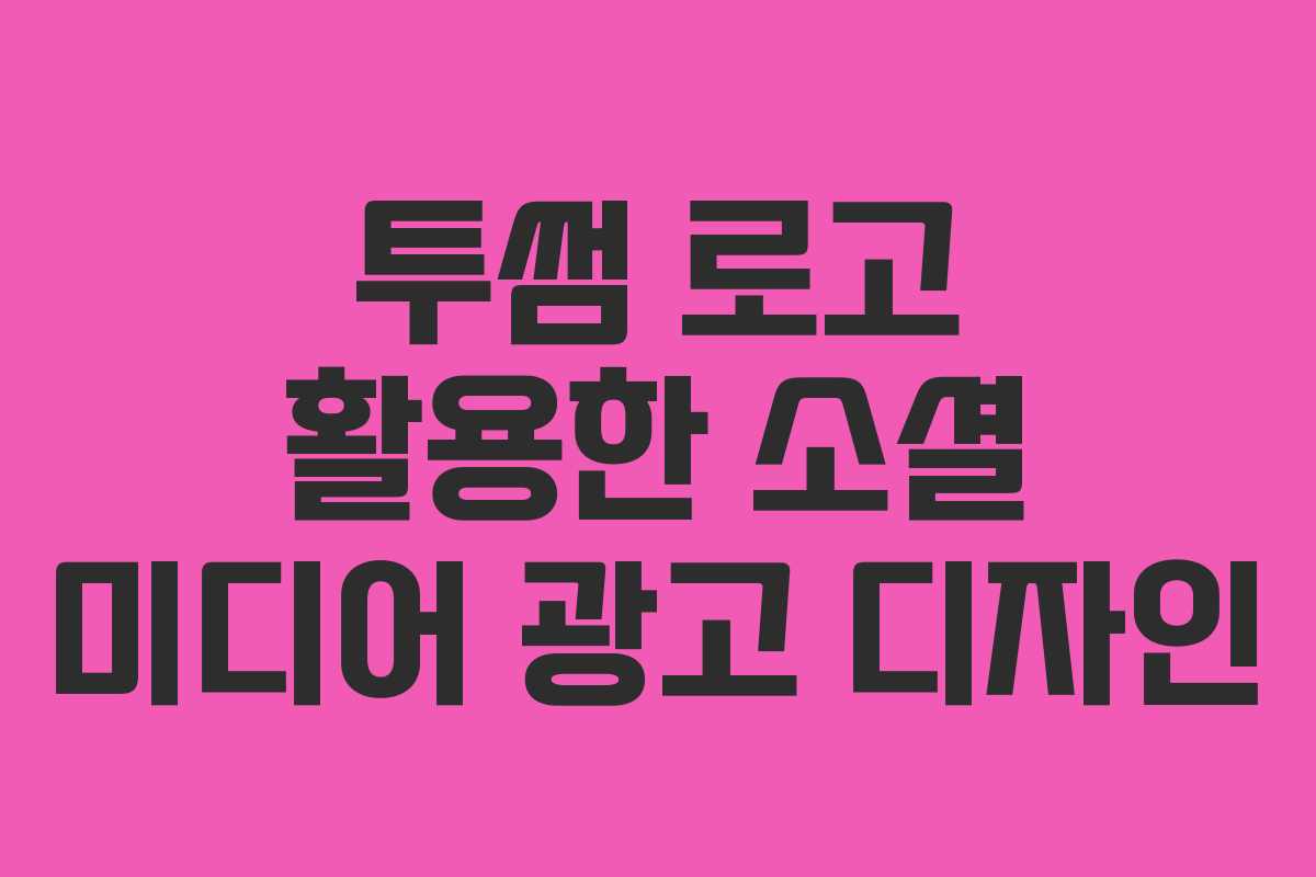 투썸 로고 활용한 소셜 미디어 광고 디자인 투썸 로고 활용한 소셜 미디어 광고 디자인