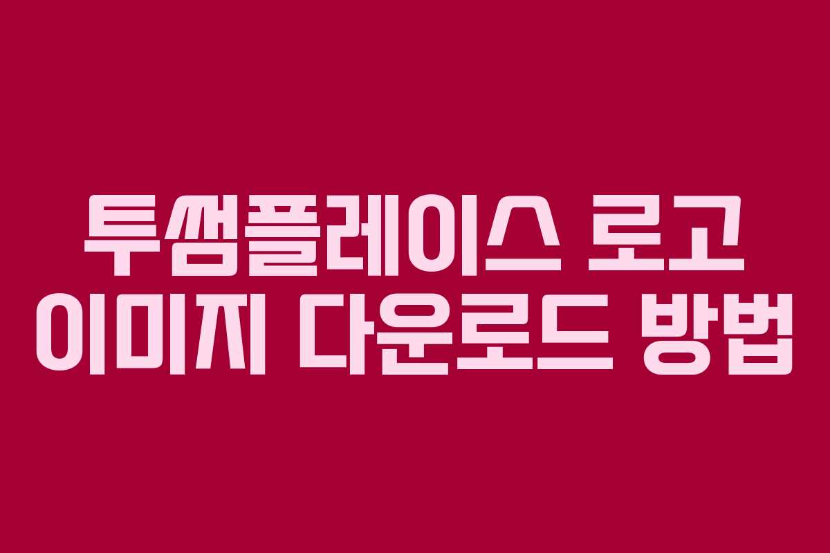 투썸플레이스 로고 이미지 다운로드 방법