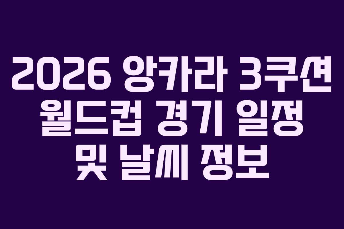 2026 앙카라 3쿠션 월드컵 경기 일정 및 날씨 정보 2026 앙카라 3쿠션 월드컵 경기 일정 및 날씨 정보