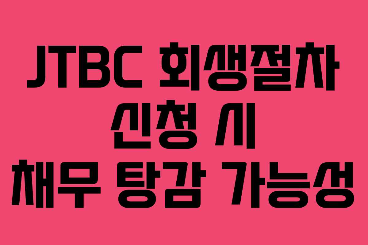JTBC 회생절차 신청 시 채무 탕감 가능성