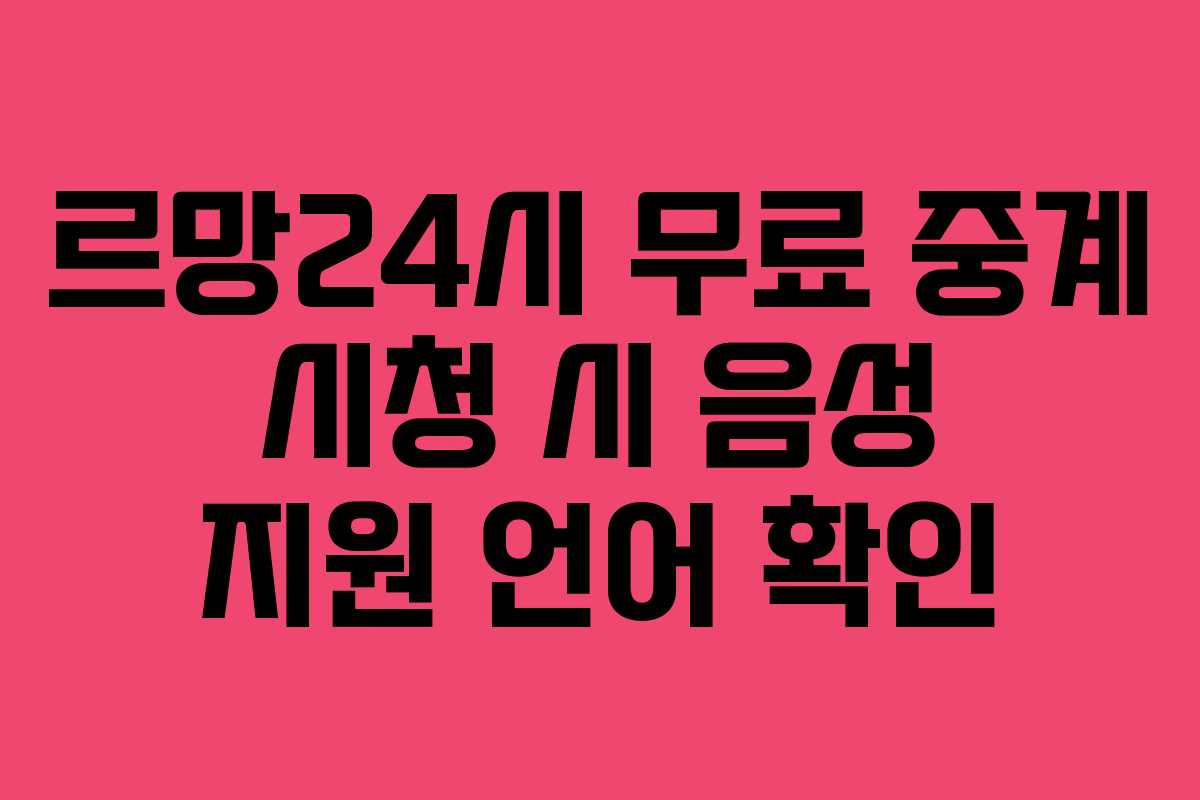 르망24시 무료 중계 시청 시 음성 지원 언어 확인