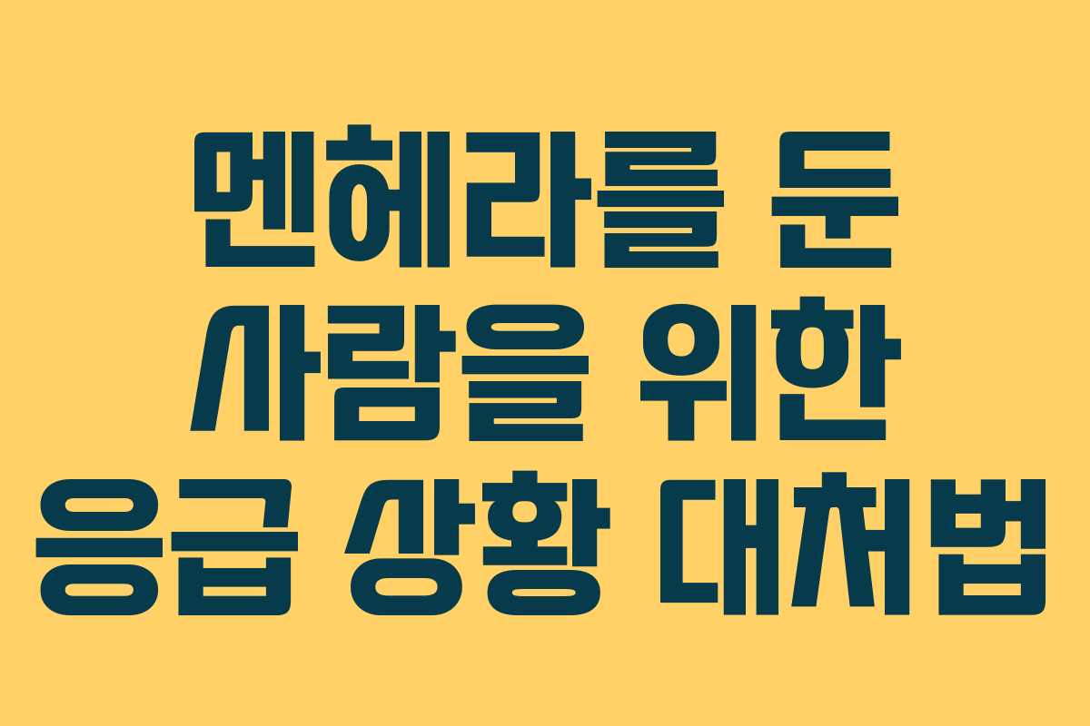 멘헤라를 둔 사람을 위한 응급 상황 대처법