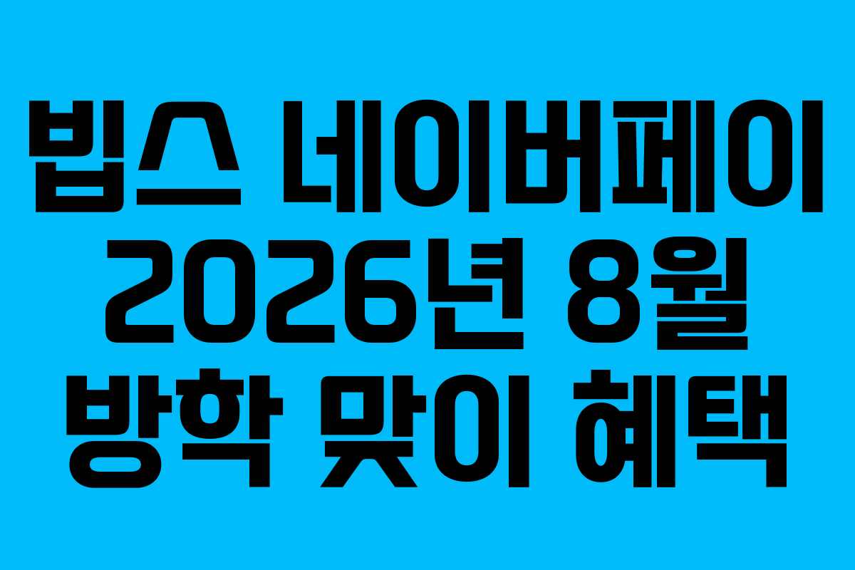 빕스 네이버페이 2026년 8월 방학 맞이 혜택