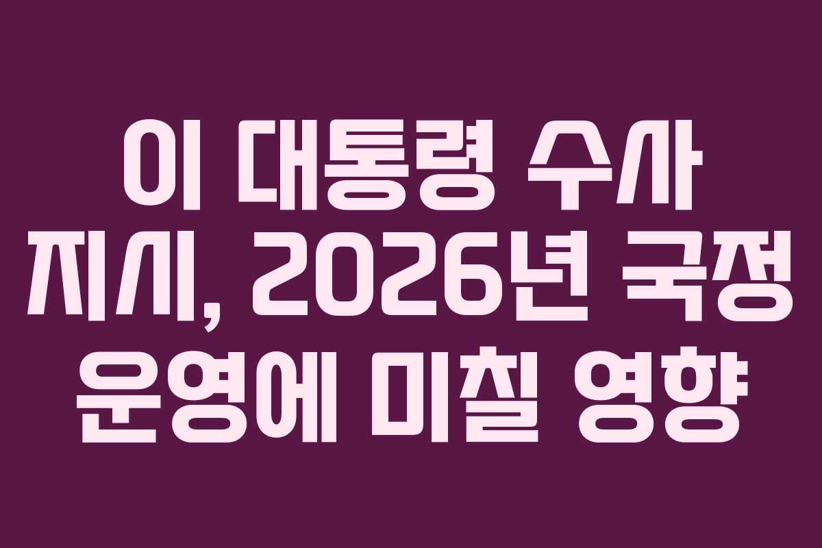 이 대통령 수사 지시, 2026년 국정 운영에 미칠 영향