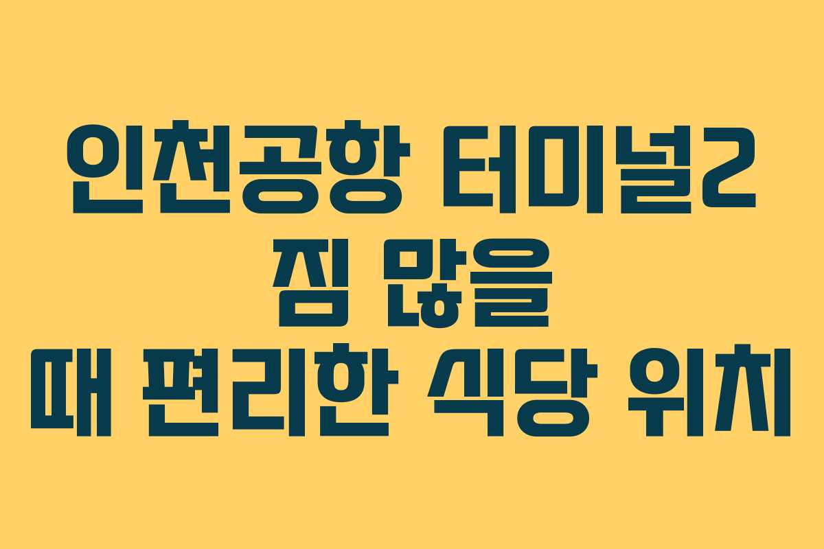 인천공항 터미널2 짐 많을 때 편리한 식당 위치 인천공항 터미널2 짐 많을 때 편리한 식당 위치