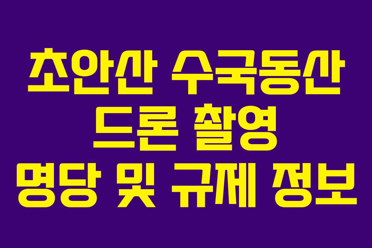 초안산 수국동산 드론 촬영 명당 및 규제 정보