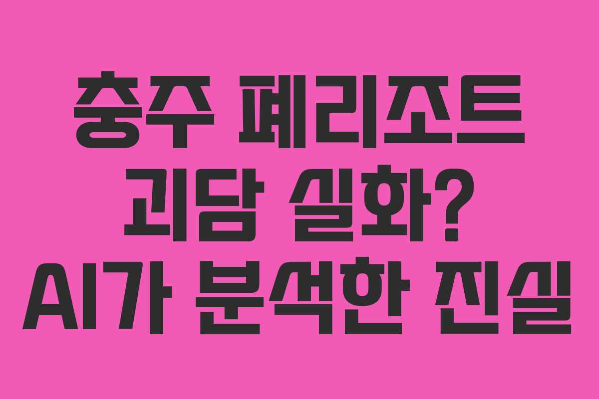 충주 폐리조트 괴담 실화? AI가 분석한 진실 충주 폐리조트 괴담 실화? AI가 분석한 진실
