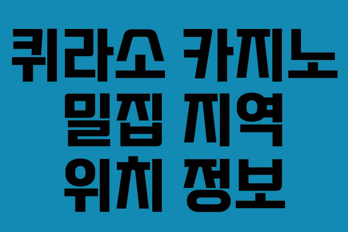 퀴라소 카지노 밀집 지역 위치 정보