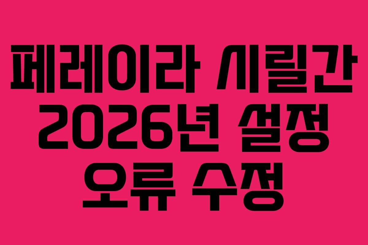 페레이라 시릴간 2026년 설정 오류 수정