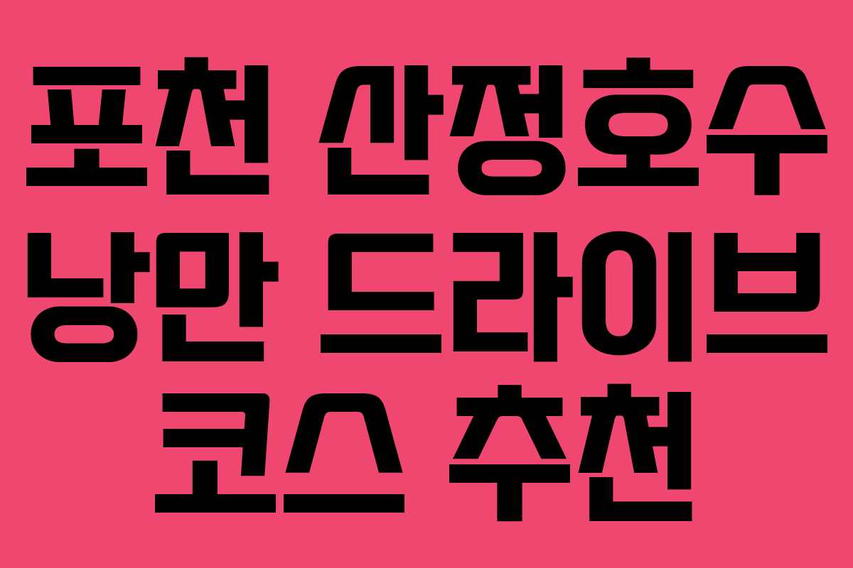 포천 산정호수 낭만 드라이브 코스 추천 포천 산정호수 낭만 드라이브 코스 추천
