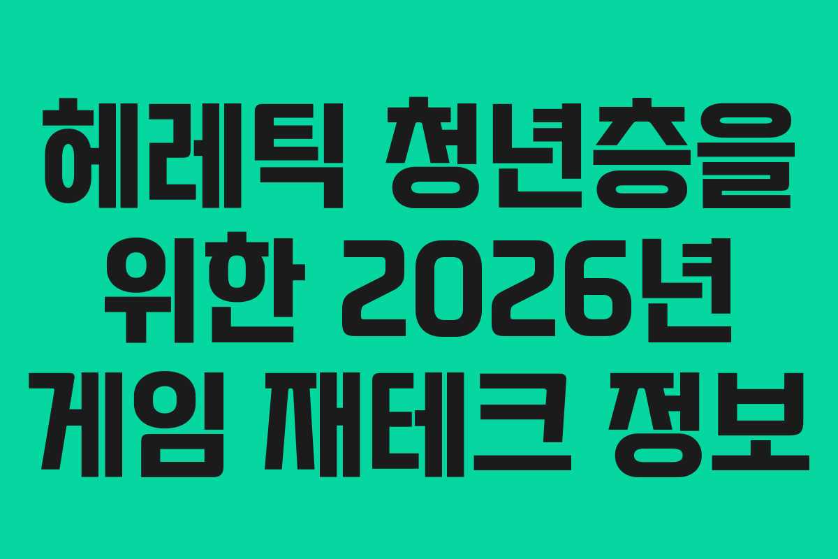 헤레틱 청년층을 위한 2026년 게임 재테크 정보 헤레틱 청년층을 위한 2026년 게임 재테크 정보