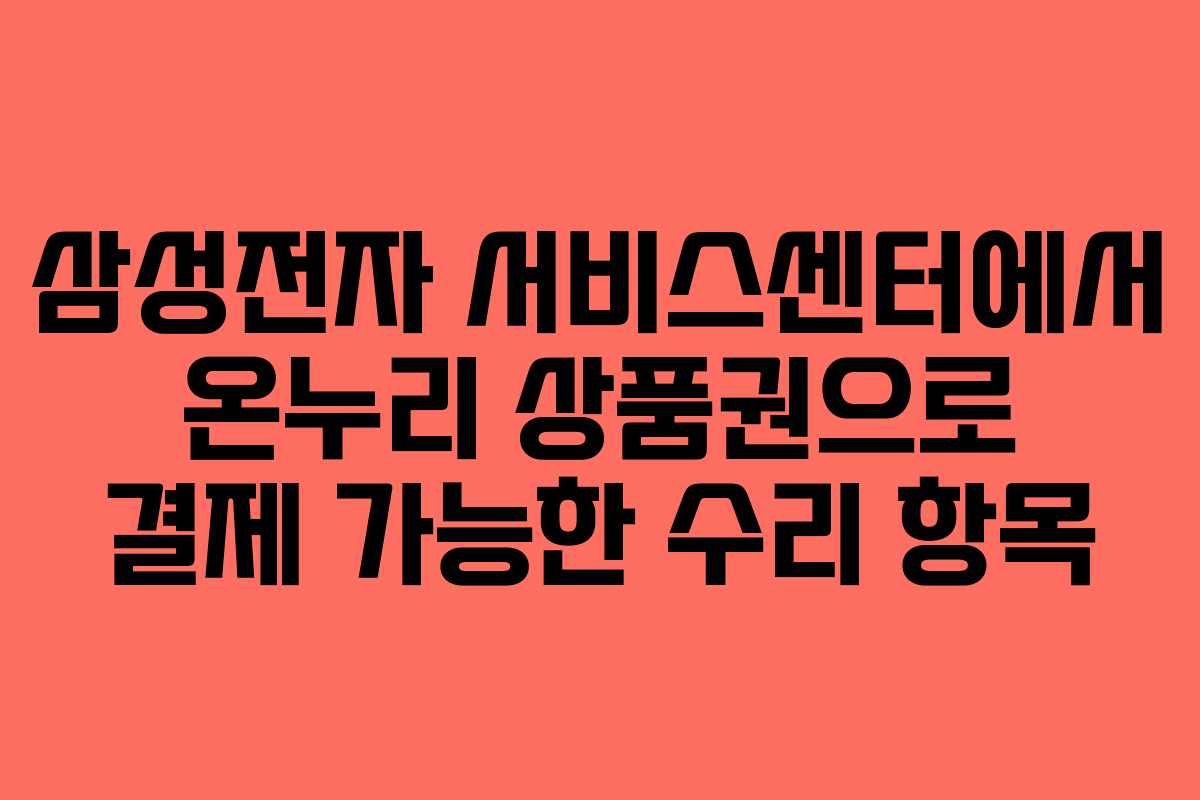 삼성전자 서비스센터에서 온누리 상품권으로 결제 가능한 수리 항목