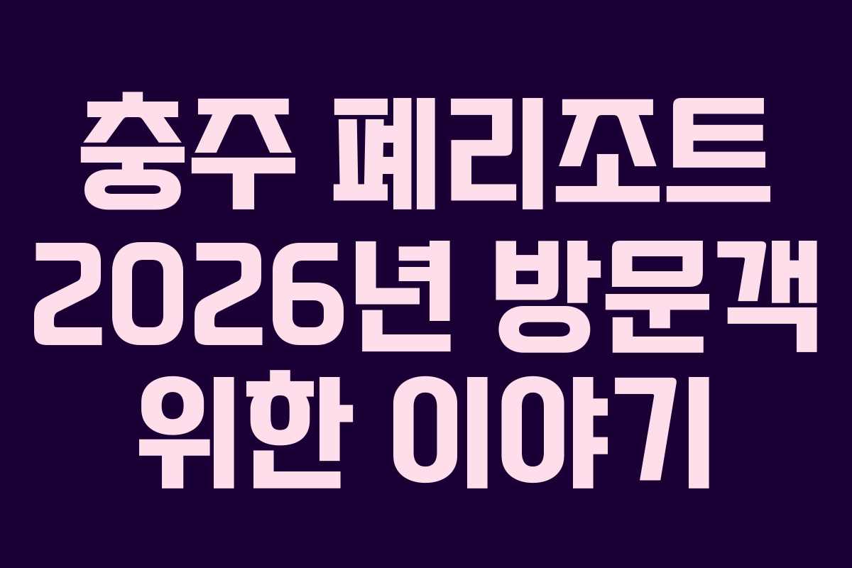 충주 폐리조트 2026년 방문객 위한 이야기