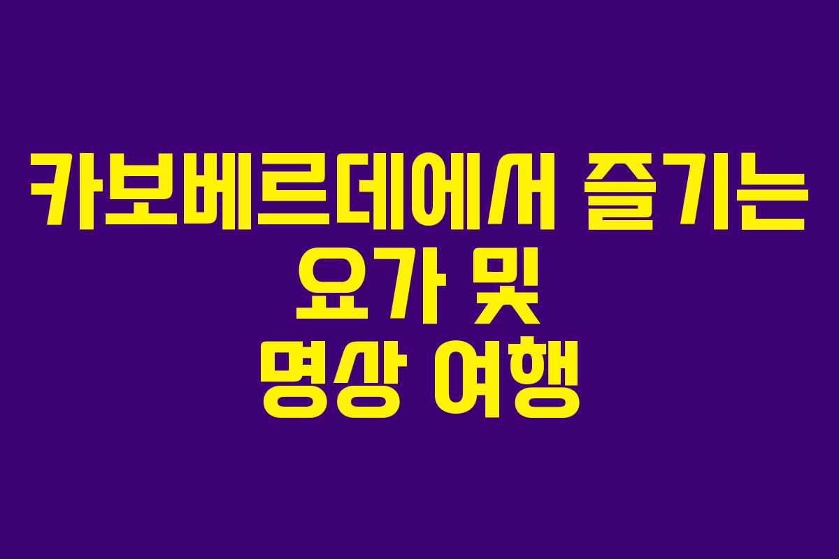 카보베르데에서 즐기는 요가 및 명상 여행 카보베르데에서 즐기는 요가 및 명상 여행